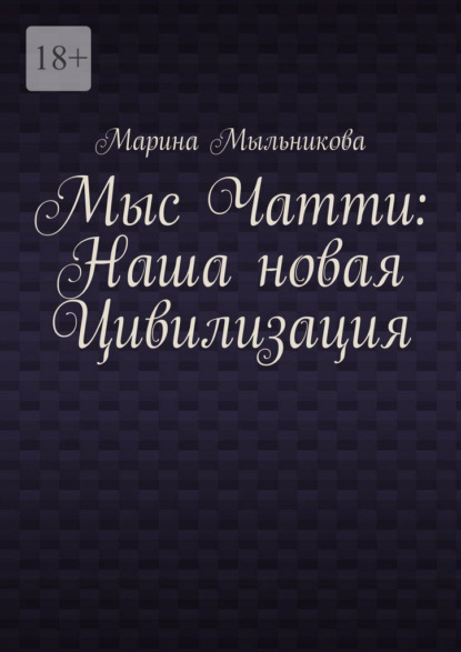 Скачать книгу Мыс Чатти: Наша новая Цивилизация