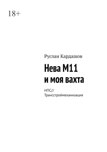 Скачать книгу Нева М11 и моя вахта. НПС//Трансстроймеханизация