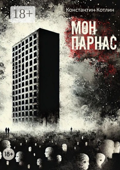 Скачать книгу МонПарнас