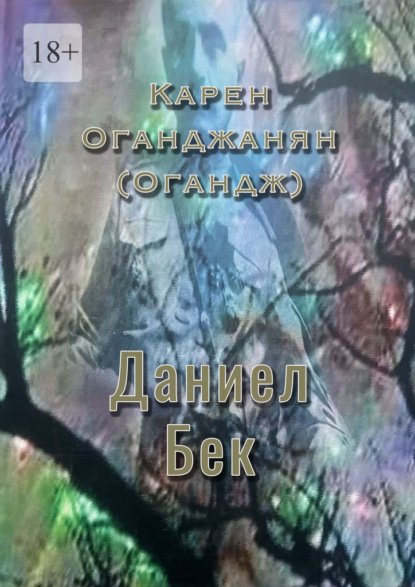 Скачать книгу Даниел Бек