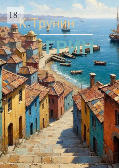 Скачать книгу Грин. Критика и анализ литературного наследия