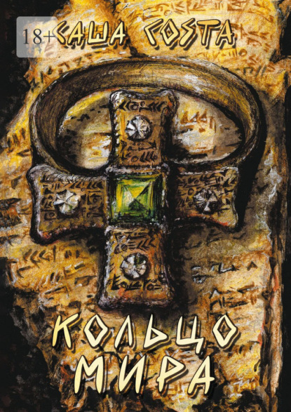 Скачать книгу Кольцо мира