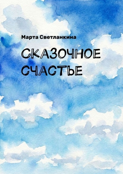 Скачать книгу Сказочное счастье