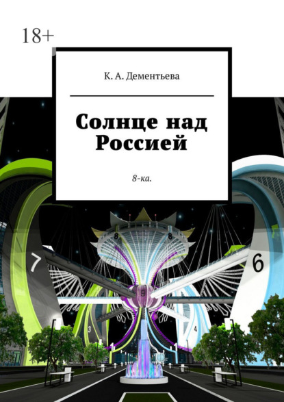 Скачать книгу Солнце над Россией. 8-ка.
