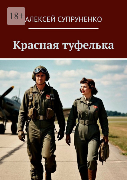 Скачать книгу Красная туфелька