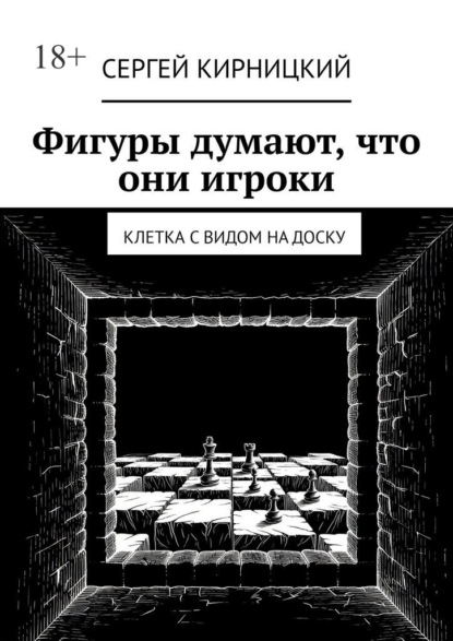 Скачать книгу Фигуры думают, что они игроки. Клетка с видом на доску