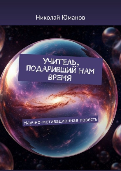 Скачать книгу Учитель, подаривший нам время. Научно-мотивационная повесть