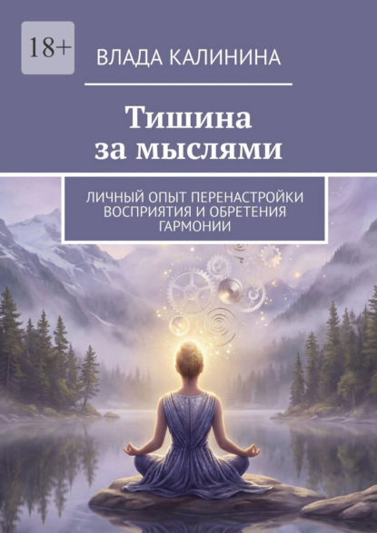 Тишина за мыслями. Личный опыт перенастройки восприятия и обретения гармонии