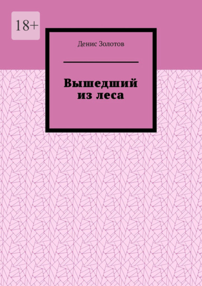 Скачать книгу Вышедший из леса