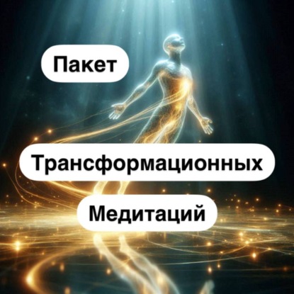 Скачать книгу Пакет трансформационных медитаций