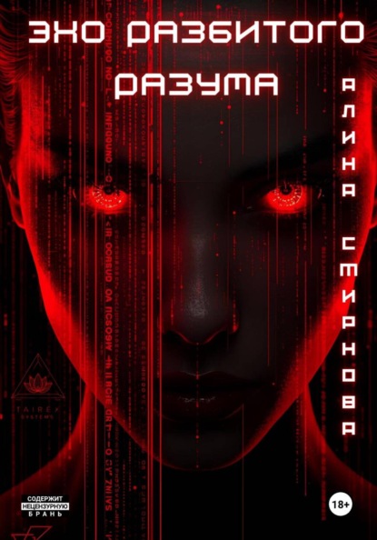 Скачать книгу Эхо разбитого разума