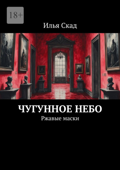 Скачать книгу Чугунное небо. Ржавые маски