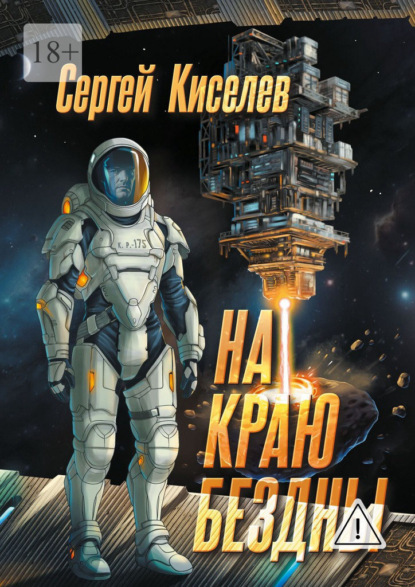 Скачать книгу На краю бездны