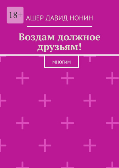 Скачать книгу Воздам должное друзьям! Многим