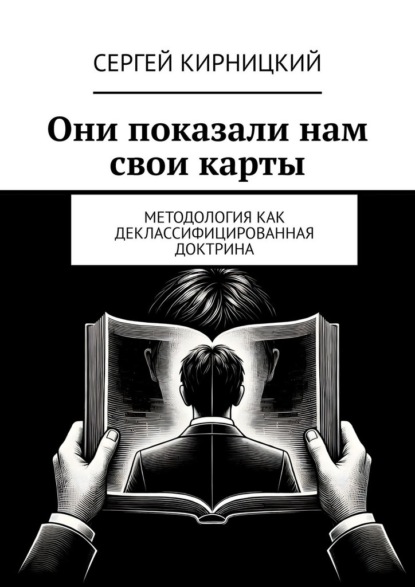 Скачать книгу Они показали нам свои карты. Методология как деклассифицированная доктрина