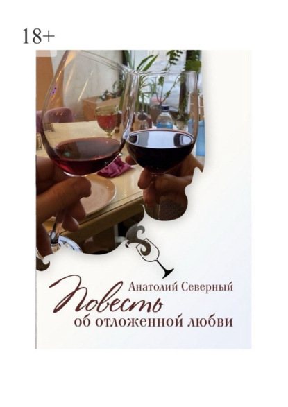 Скачать книгу Повесть об отложенной любви