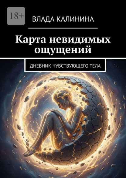 Скачать книгу Карта невидимых ощущений. Дневник чувствующего тела