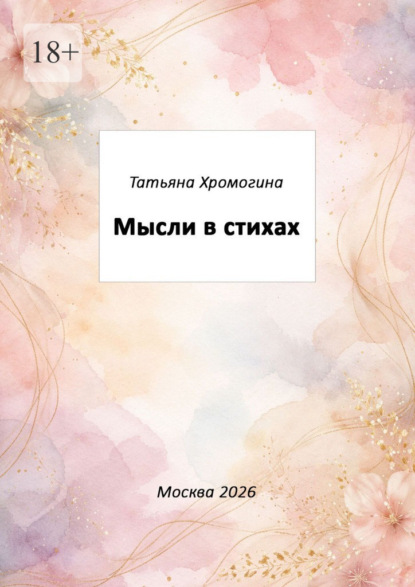 Скачать книгу Мысли в стихах