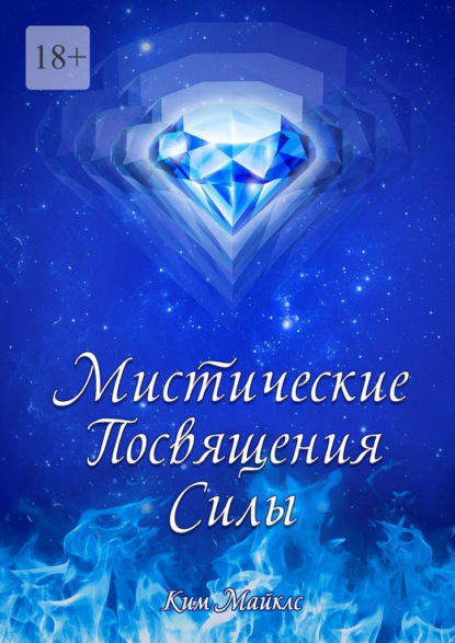 Скачать книгу Мистические Посвящения Силы