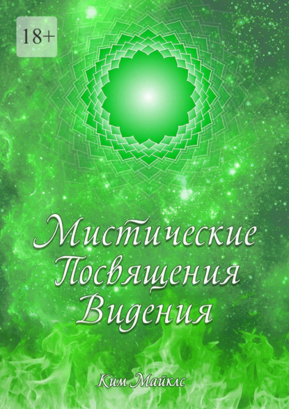 Скачать книгу Мистические Посвящения Видения