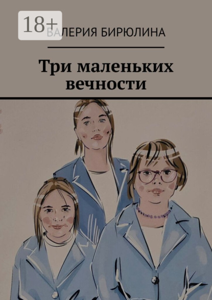 Скачать книгу Три маленьких вечности
