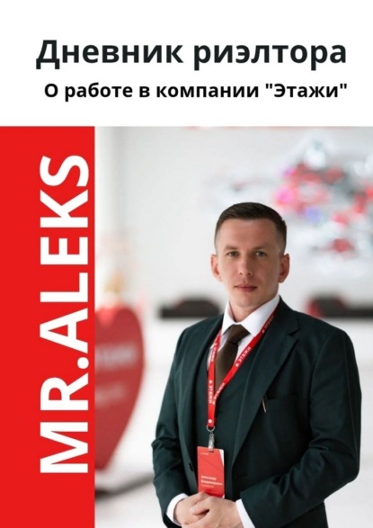 Скачать книгу Дневник риэлтора