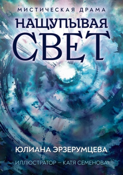 Скачать книгу Нащупывая свет