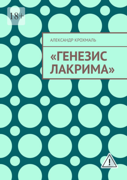 Скачать книгу Генезис Лакрима