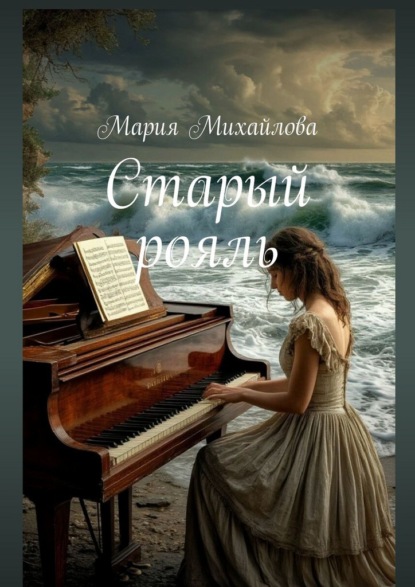 Скачать книгу Старый рояль