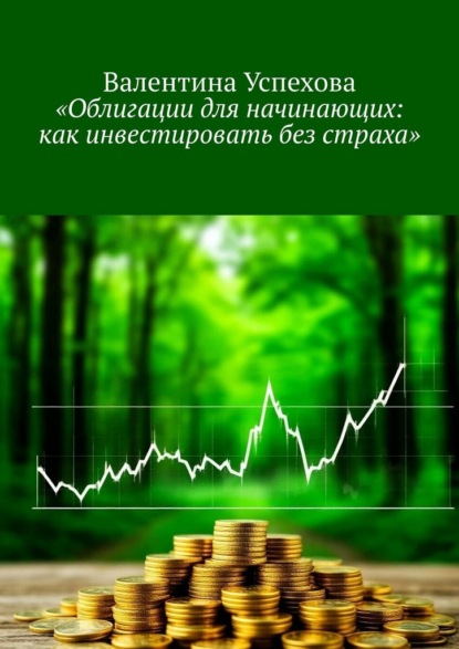 Скачать книгу Облигации для начинающих: как инвестировать без страха