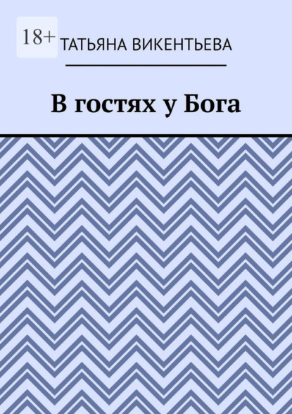 Скачать книгу В гостях у Бога