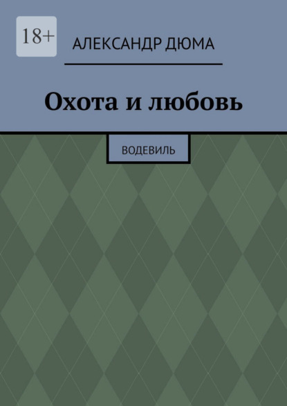 Скачать книгу Охота и любовь. Водевиль
