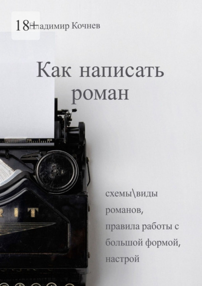 Скачать книгу Как написать роман