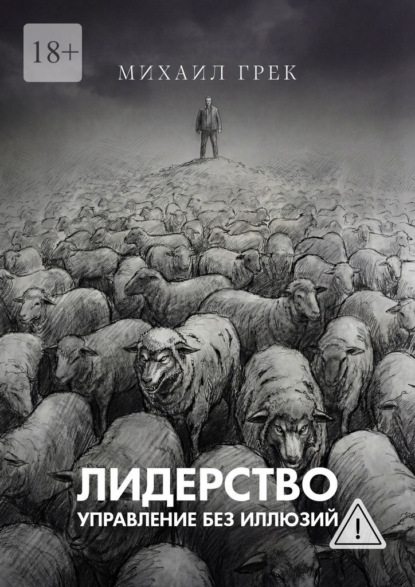 Скачать книгу Лидерство. Управление без иллюзий