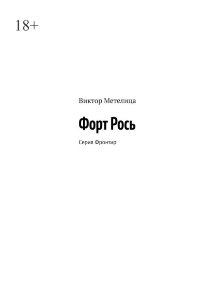 Скачать книгу Форт Рось. Серия «Фронтир»
