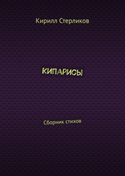 Скачать книгу Кипарисы. Сборник стихов