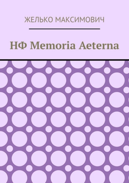Скачать книгу НФ Memoria Aeterna