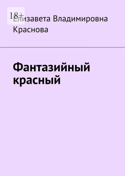 Скачать книгу Фантазийный красный