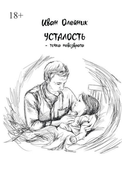 Скачать книгу Усталость – точка невозврата