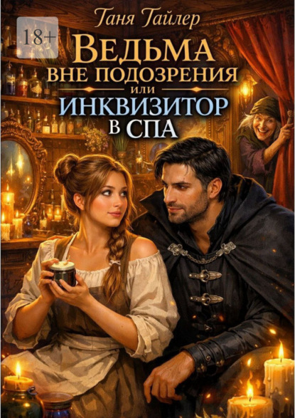 Скачать книгу Ведьма вне подозрения, или Инквизитор в спа