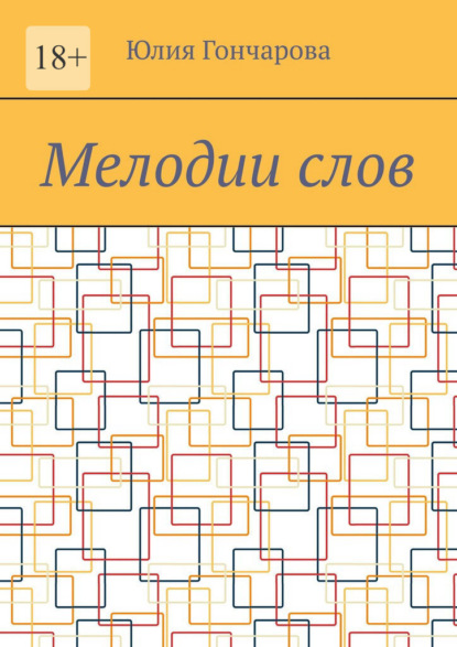Скачать книгу Мелодии слов