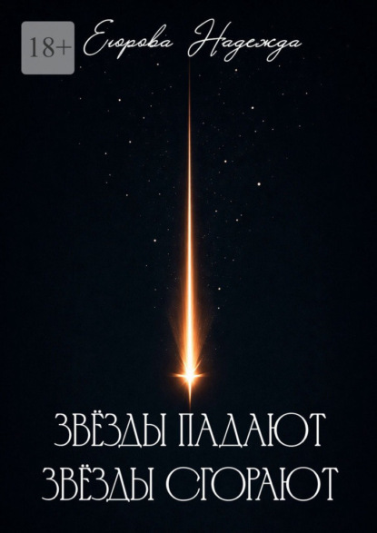Скачать книгу Звёзды падают, звёзды сгорают