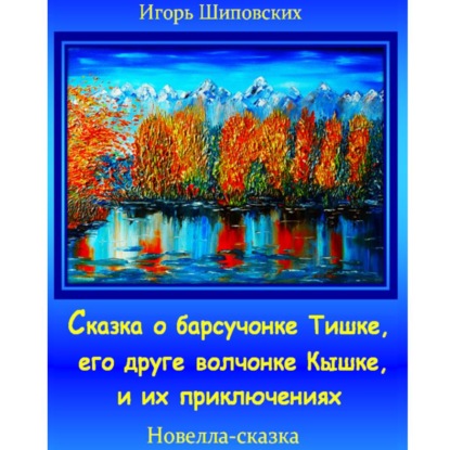Скачать книгу Сказка о барсучонке Тишке, его друге волчонке Кышке, и их приключениях