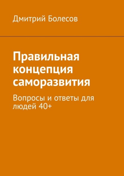 Скачать книгу Правильная концепция саморазвития. Вопросы и ответы для людей 40+