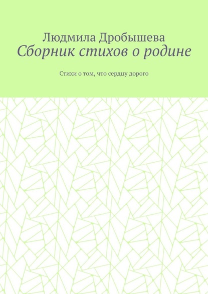 Скачать книгу Сборник стихов о родине. Стихи о том, что сердцу дорого
