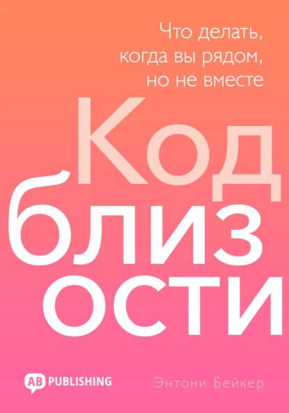 Скачать книгу Код близости. Что делать, когда вы рядом, но не вместе
