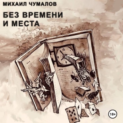 Скачать книгу Без времени и места