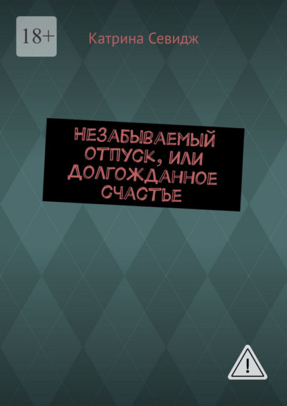 Скачать книгу Незабываемый отпуск, или Долгожданное счастье