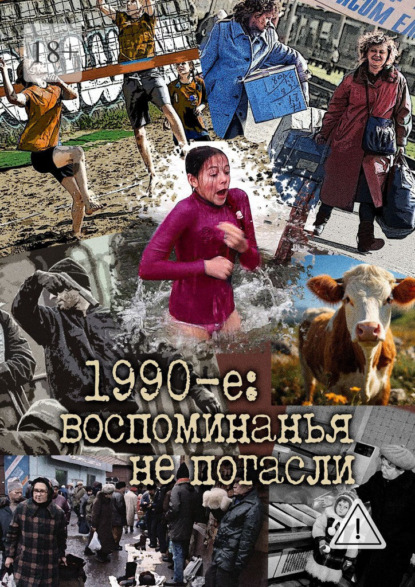 Скачать книгу 1990-е: воспоминанья не погасли
