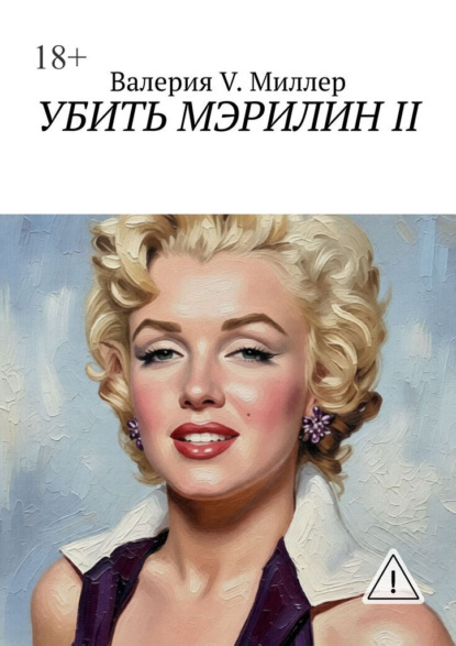 Скачать книгу Убить Мэрилин II
